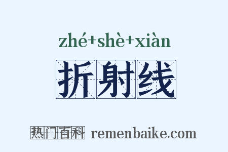 折射线是什么意思的图片